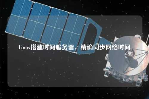 Linux搭建时间服务器,精确同步网络时间