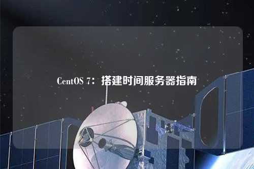 CentOS 7:搭建时间服务器指南