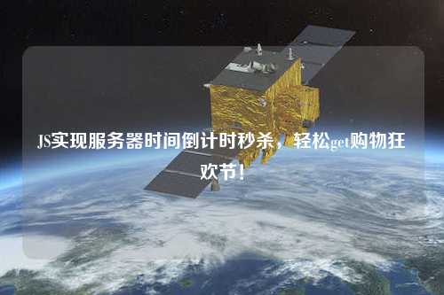 JS实现服务器时间倒计时秒杀,轻松get购物狂欢节!