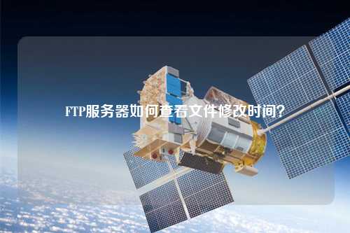 FTP服务器如何查看文件修改时间?