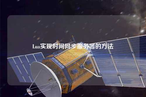 Lua实现时间同步服务器的方法