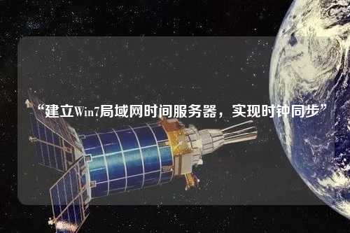 “建立Win7局域网时间服务器,实现时钟同步”