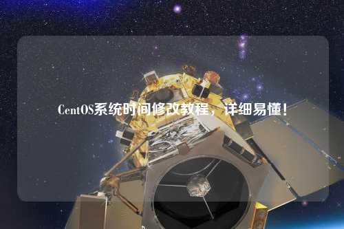 CentOS系统时间修改教程,详细易懂!