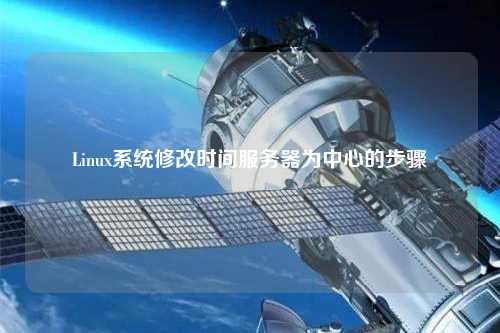 Linux系统修改时间服务器为中心的步骤