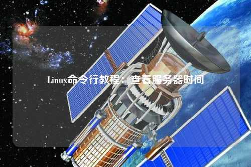 Linux命令行教程:查看服务器时间
