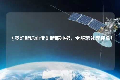 《梦幻新诛仙传》新服冲榜,全服豪礼等你拿!