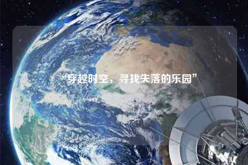 “穿越时空,寻找失落的乐园”