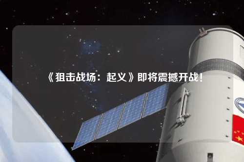 《狙击战场:起义》即将震撼开战!