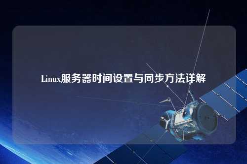 Linux服务器时间设置与同步方法详解