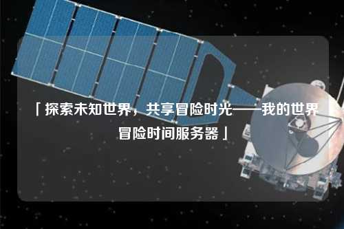 「探索未知世界,共享冒险时光——我的世界冒险时间服务器」