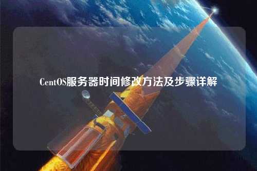 CentOS服务器时间修改方法及步骤详解