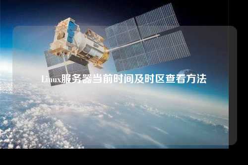 Linux服务器当前时间及时区查看方法