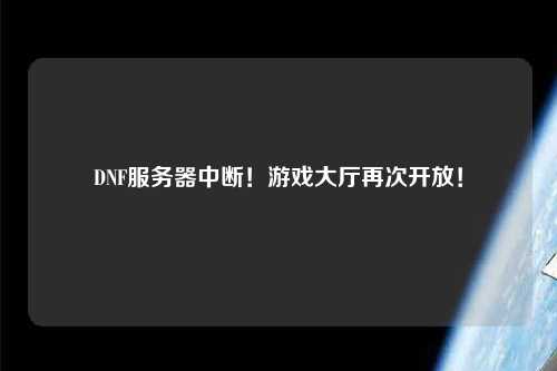 DNF服务器中断!游戏大厅再次开放!