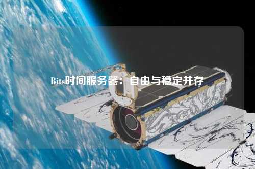 Bits时间服务器:自由与稳定并存