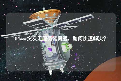 iPhone突发无服务器问题,如何快速解决?
