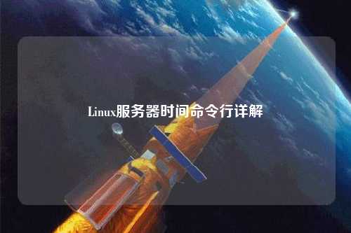 Linux服务器时间命令行详解