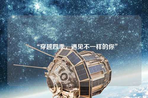 “穿越四季,遇见不一样的你”