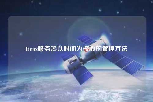 Linux服务器以时间为核心的管理方法