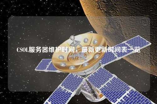 CSOL服务器维护时间,最新更新时间表一览