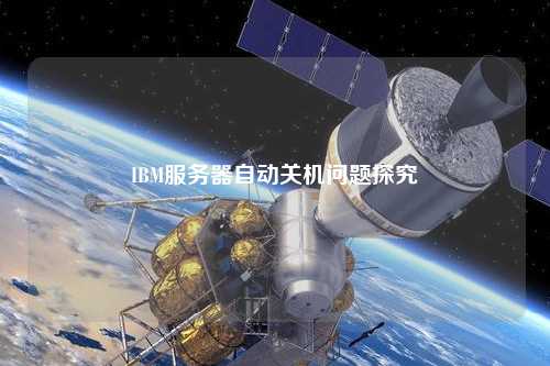 IBM服务器自动关机问题探究