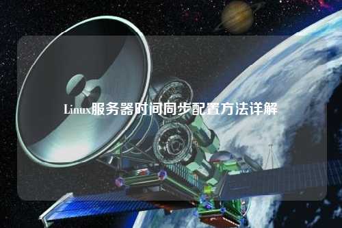 Linux服务器时间同步配置方法详解