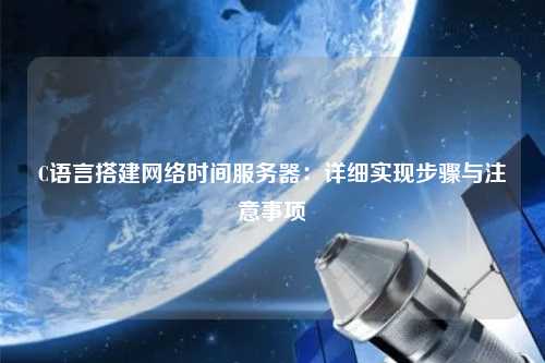 C语言搭建网络时间服务器：详细实现步骤与注意事项