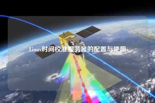 Linux时间校准服务器的配置与使用