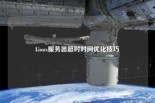 Linux服务器超时时间优化技巧