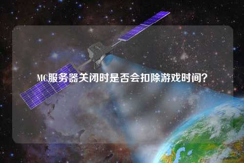 MC服务器关闭时是否会扣除游戏时间？