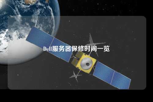 Dell服务器保修时间一览