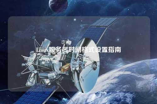 Linux服务器时间格式设置指南