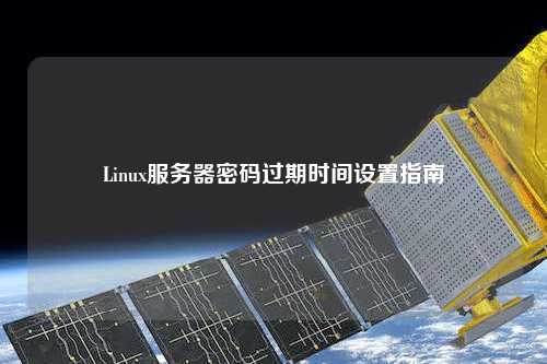 Linux服务器密码过期时间设置指南
