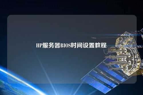 HP服务器BIOS时间设置教程