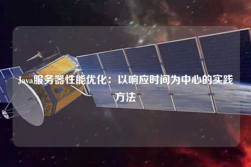 Java服务器性能优化：以响应时间为中心的实践方法