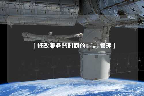 「修改服务器时间的licence管理」