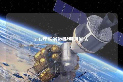 2015年服务器限制时间表