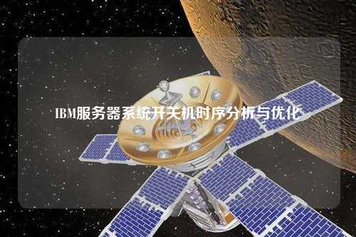 IBM服务器系统开关机时序分析与优化