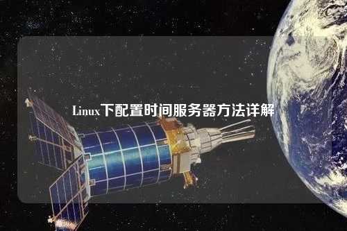 Linux下配置时间服务器方法详解