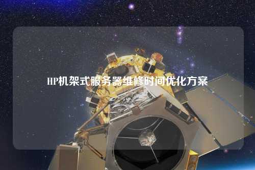 HP机架式服务器维修时间优化方案