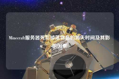 Minecraft服务器死后掉落物品的消失时间及其影响因素