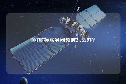 DNF链接服务器超时怎么办？