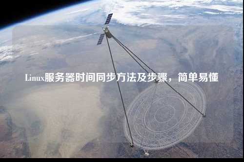 Linux服务器时间同步方法及步骤，简单易懂