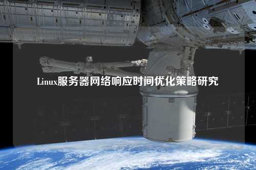 Linux服务器网络响应时间优化策略研究