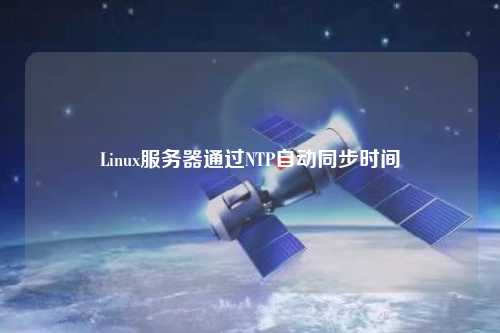 Linux服务器通过NTP自动同步时间