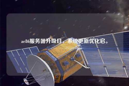 ae86服务器升级日，系统更新优化启。