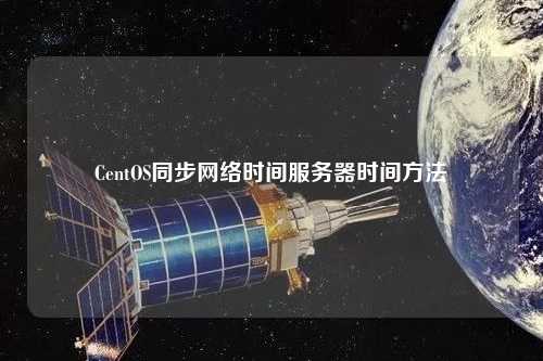 CentOS同步网络时间服务器时间方法