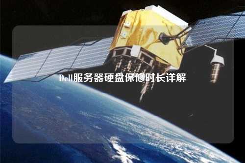 Dell服务器硬盘保修时长详解