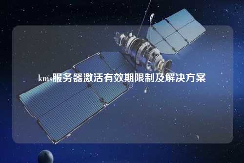 kms服务器激活有效期限制及解决方案