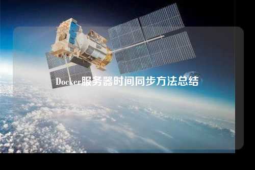 Docker服务器时间同步方法总结