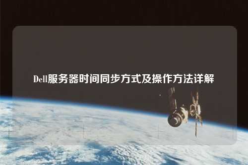 Dell服务器时间同步方式及操作方法详解